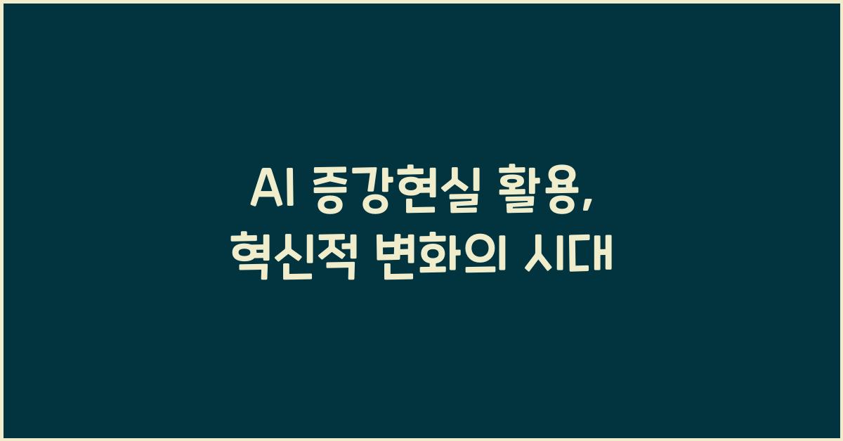 AI 증강현실 활용  