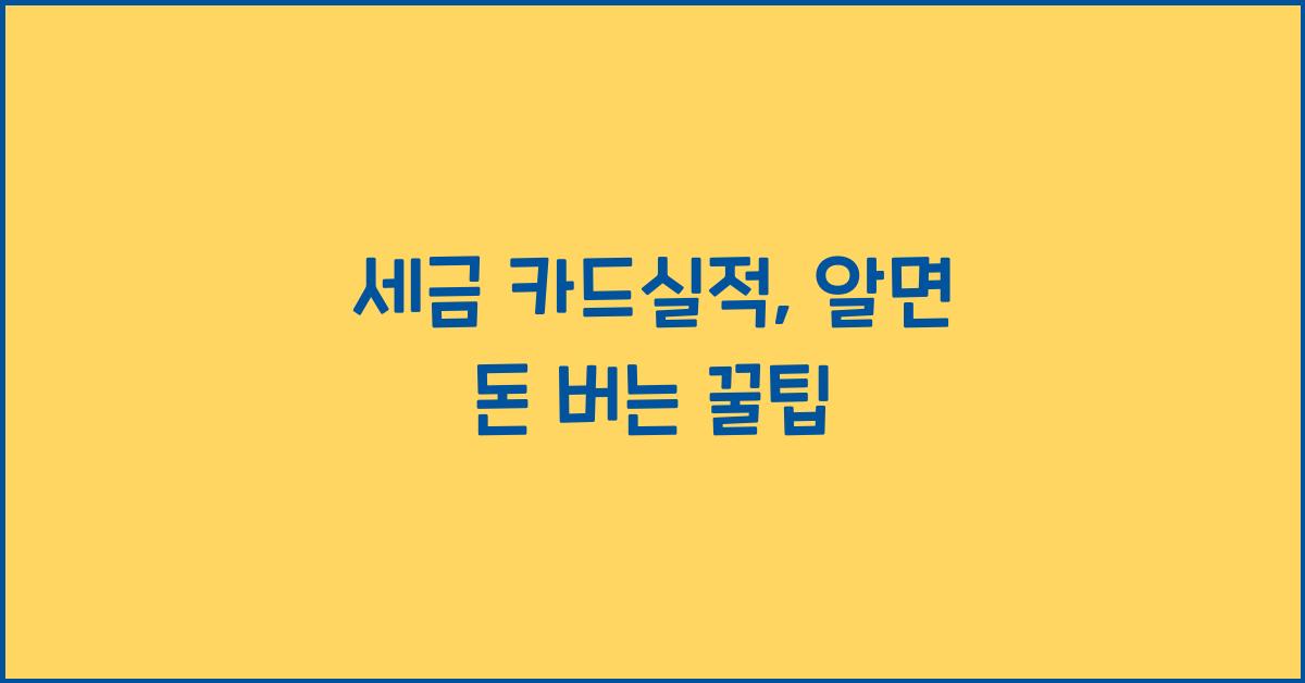 세금 카드실적