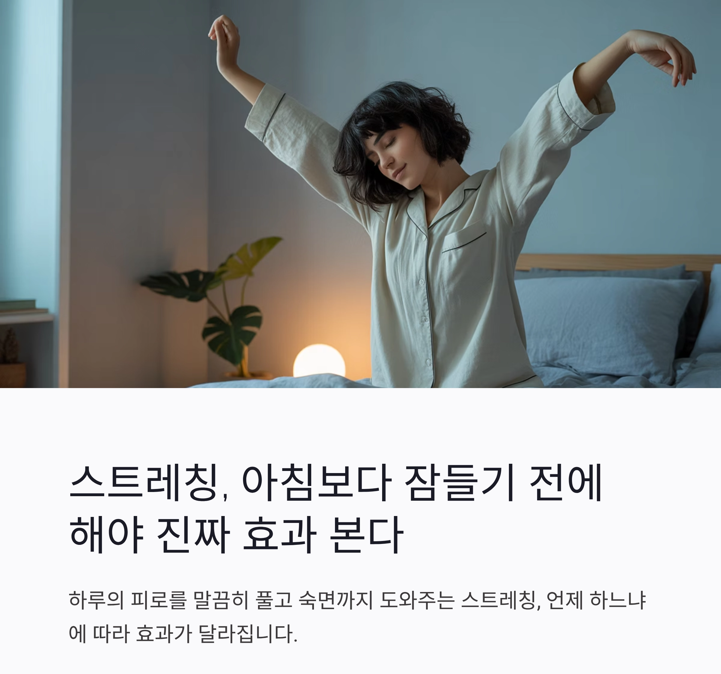 스트레칭, 아침보다 잠들기 전에 해야 진짜 효과 본다
