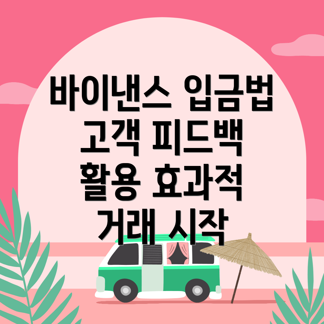 바이낸스 입금방법