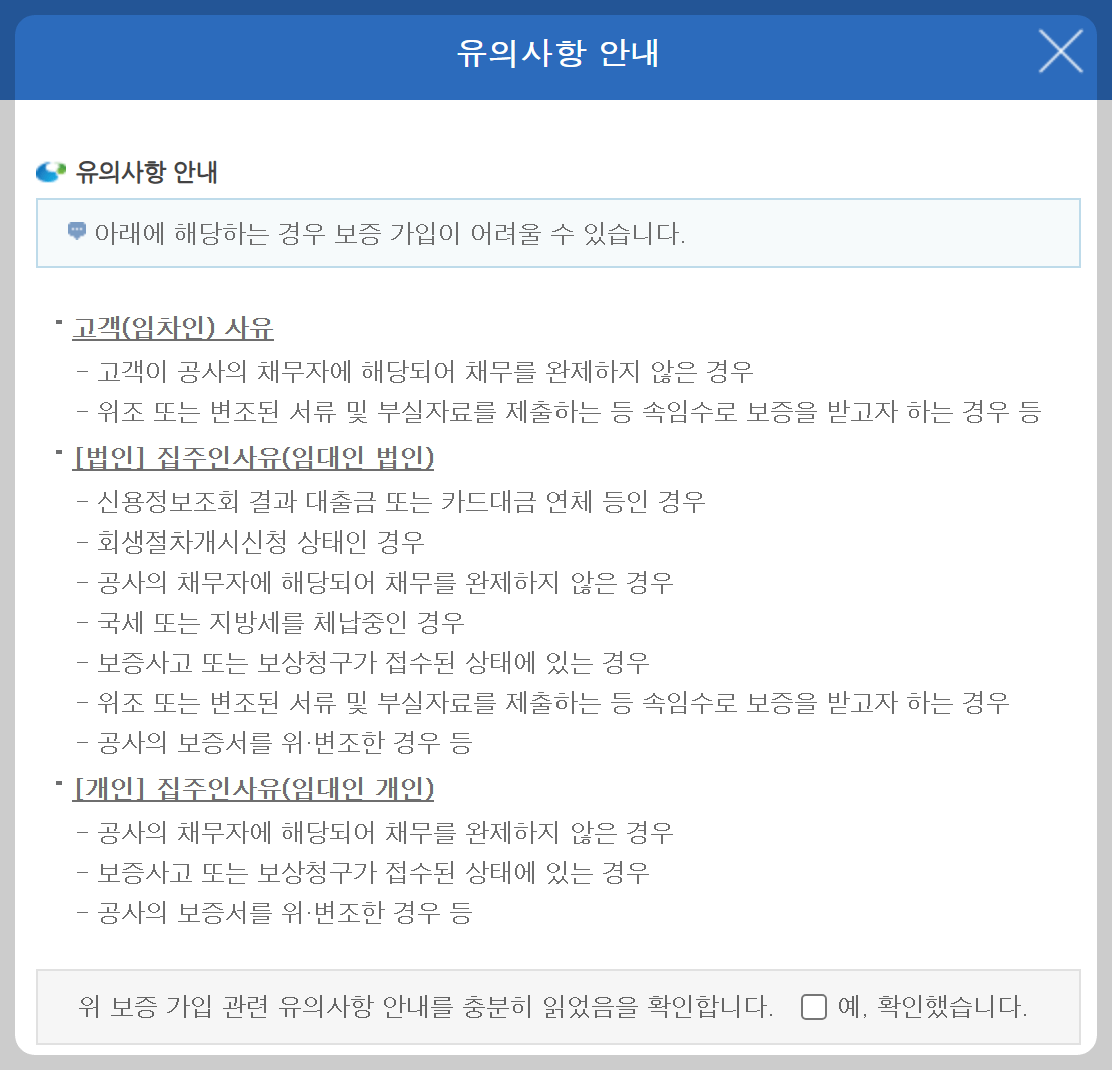 전세금반환보증 가입 유의사항