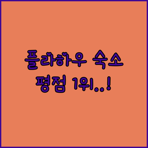 오스트리아 알프스 스키 여행 플라하우..