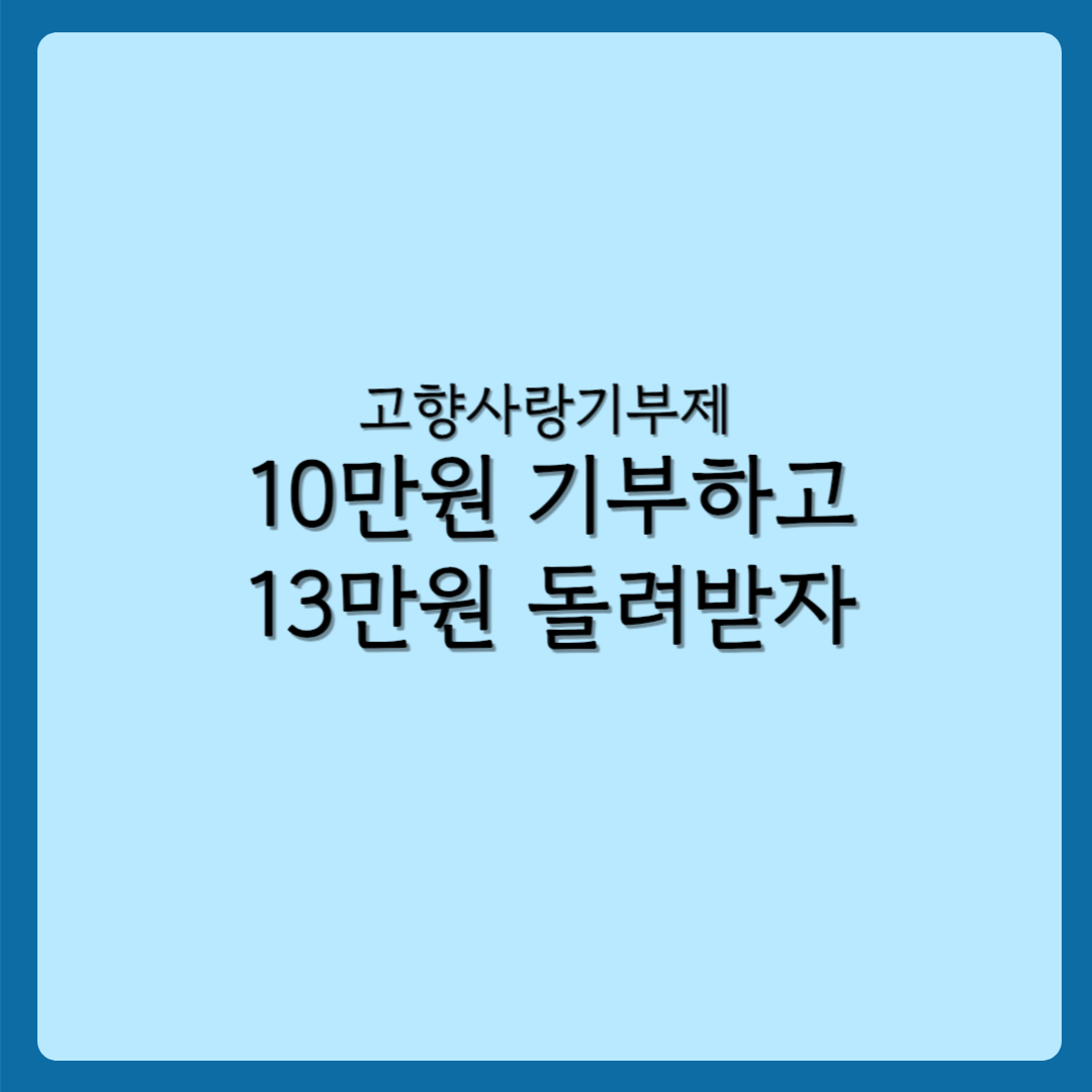 고향사랑기부제