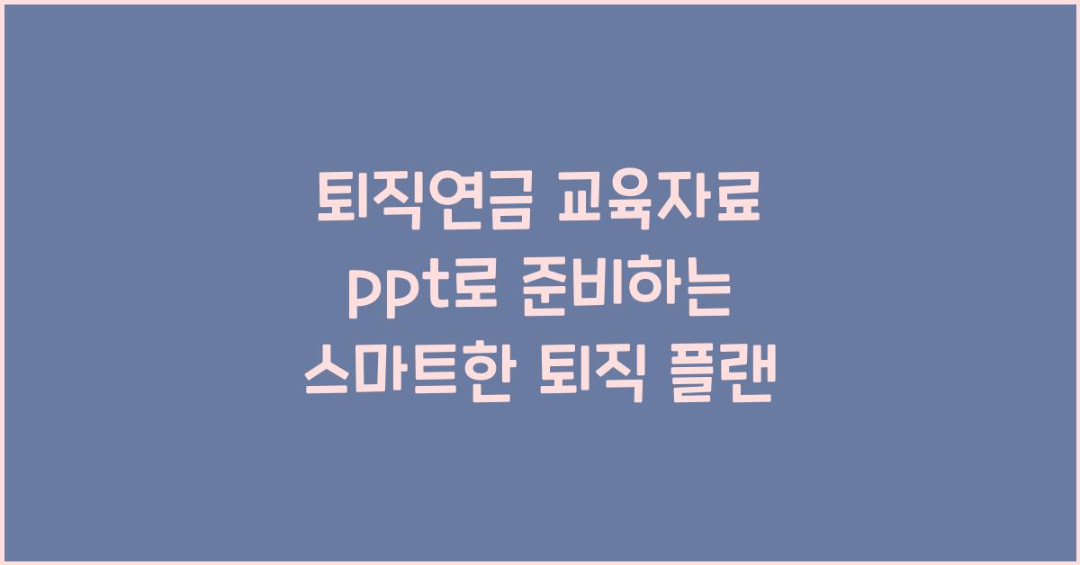 퇴직연금 교육자료 ppt