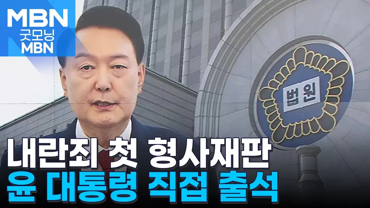 윤석열 대통령의 첫 형사재판 출석 그 현장을 파헤치다