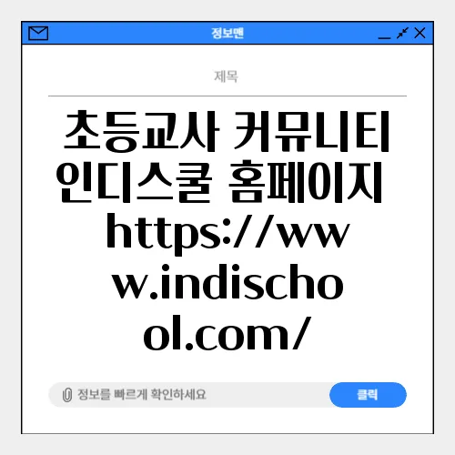 초등교사 커뮤니티 인디스쿨 홈페이지 https://www.indischool.com/