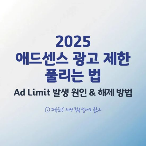 애드센스 광고 제한 Ad Limit 발생 원인과 해제 방법을 설명하는 2025 최신 가이드 이미지