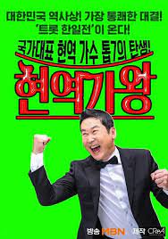 현역가왕