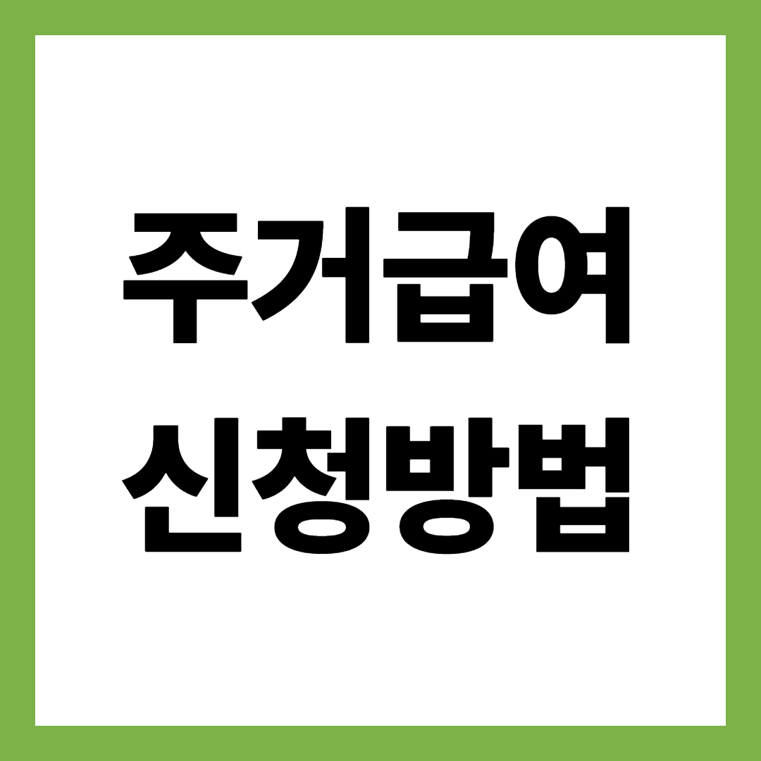 주거급여 신청자격 및 주거급여 신청방법