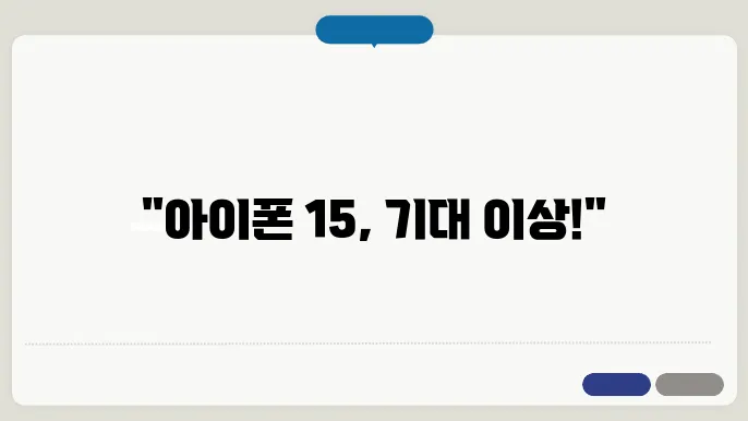 아이폰 15 리뷰