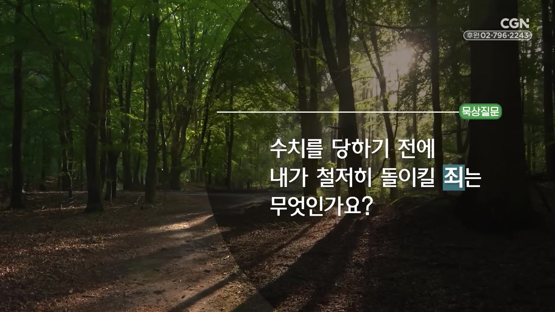 수치를 당하기 전에 내가 철저히 돌이킬 죄는 무엇인가요?