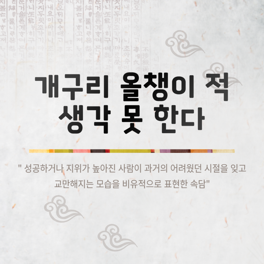 개구리 올챙이 적 생각 못 한다