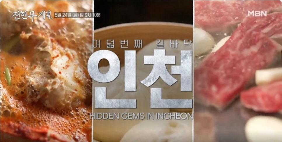 전현무계획 15회 인천 한우 가조 한우등심 제주식 집밥 보말죽 옥돔구이 굴볶음밥