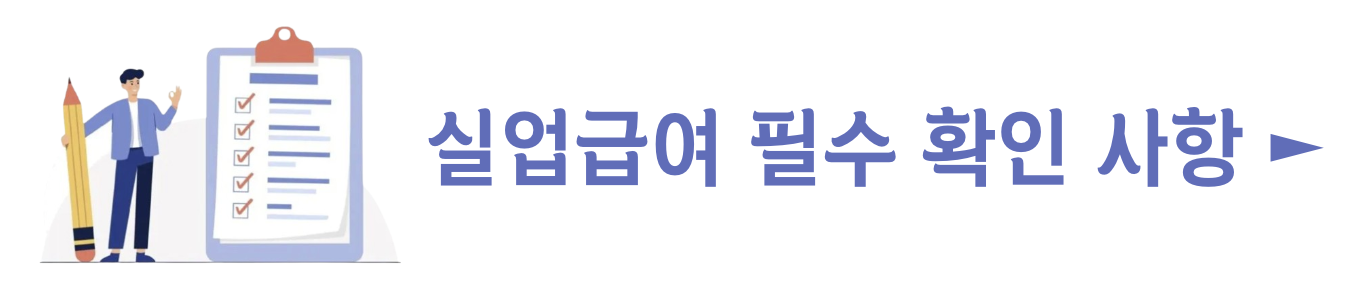 실업급여 조건 신청방법 금액 계산기 기간 온라인 신청 : 1분 요약(+2024)