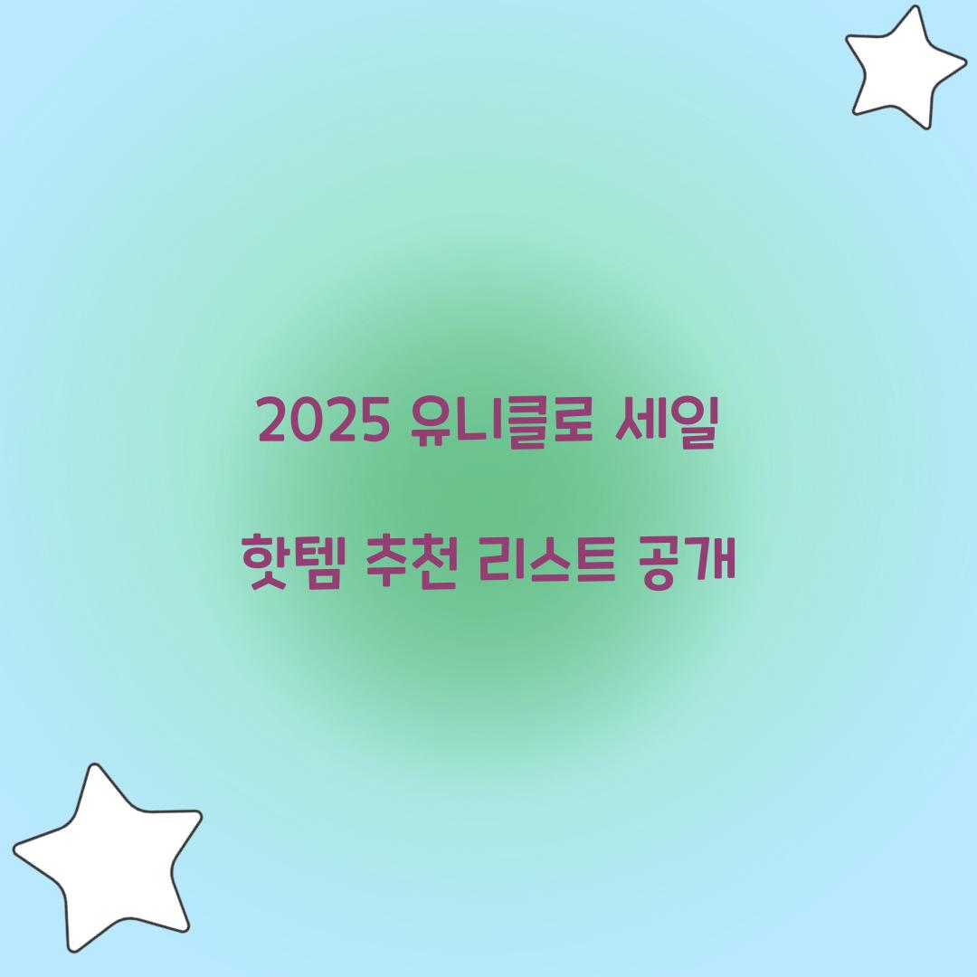 2025 유니클로 세일