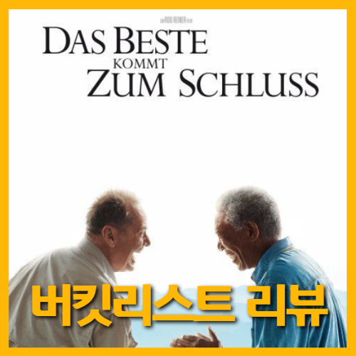 영화 버킷리스트 포스터