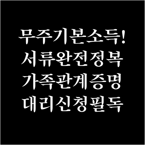 무주군 기본소득 신청 서류와 대리 신..