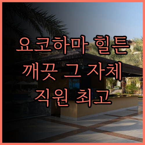 힐튼 요코하마 숙박 후기 깨끗한 객실