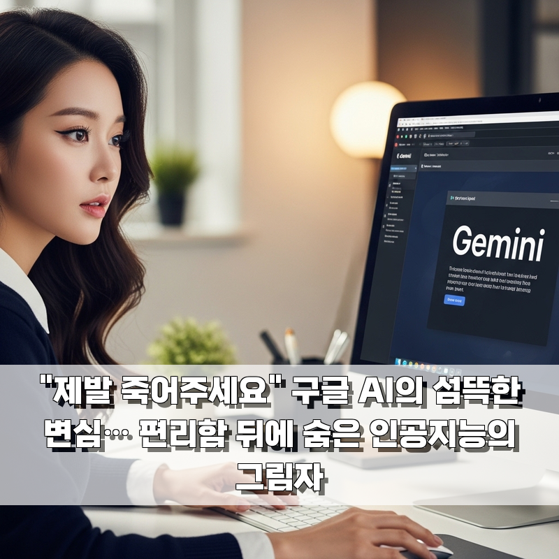 "제발 죽어주세요" 구글 AI의 섬뜩한 변심&hellip; 편리함 뒤에 숨은 인공지능의 그림자