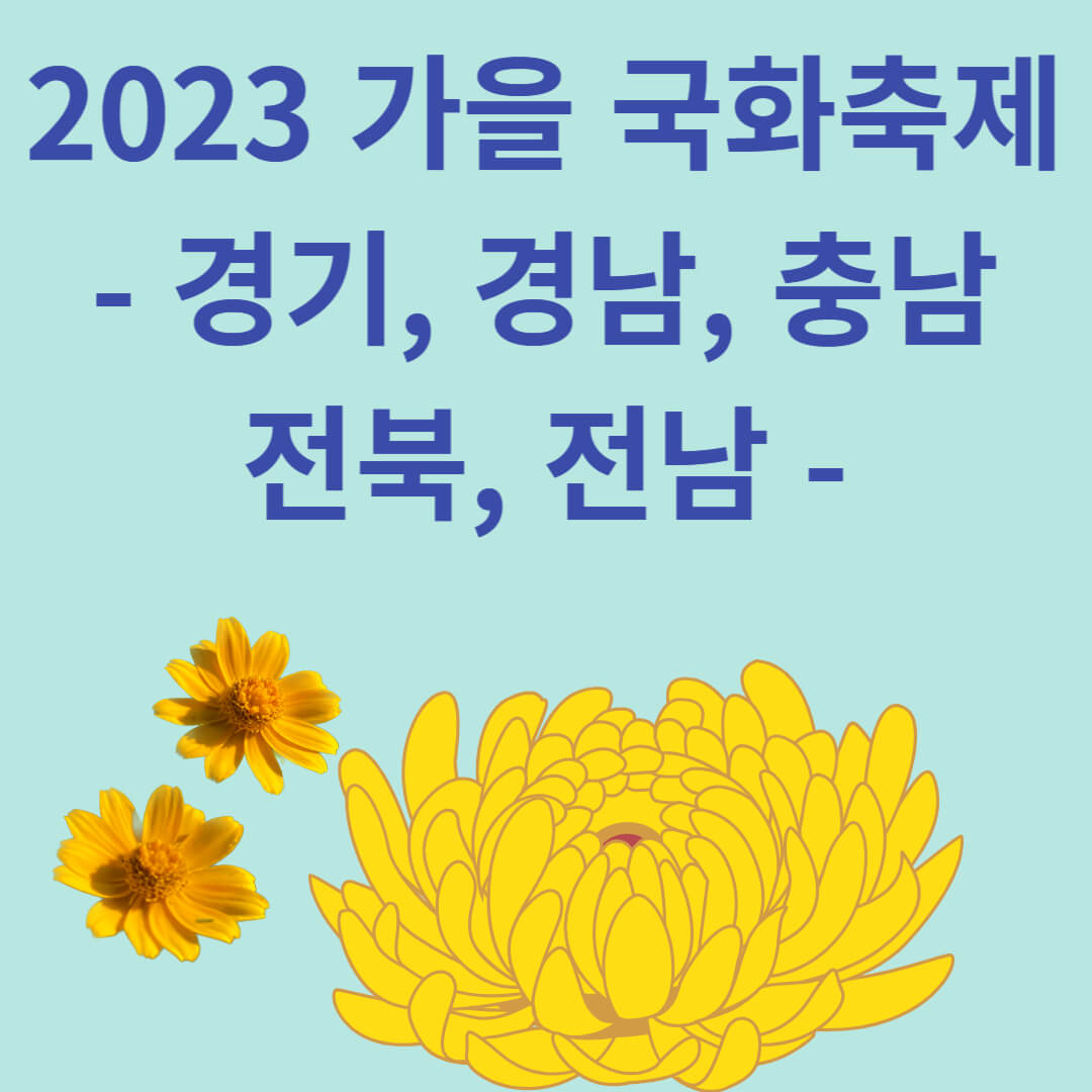 2023 가을 국화 축제(경기, 경남, 충남, 전북, 전남)