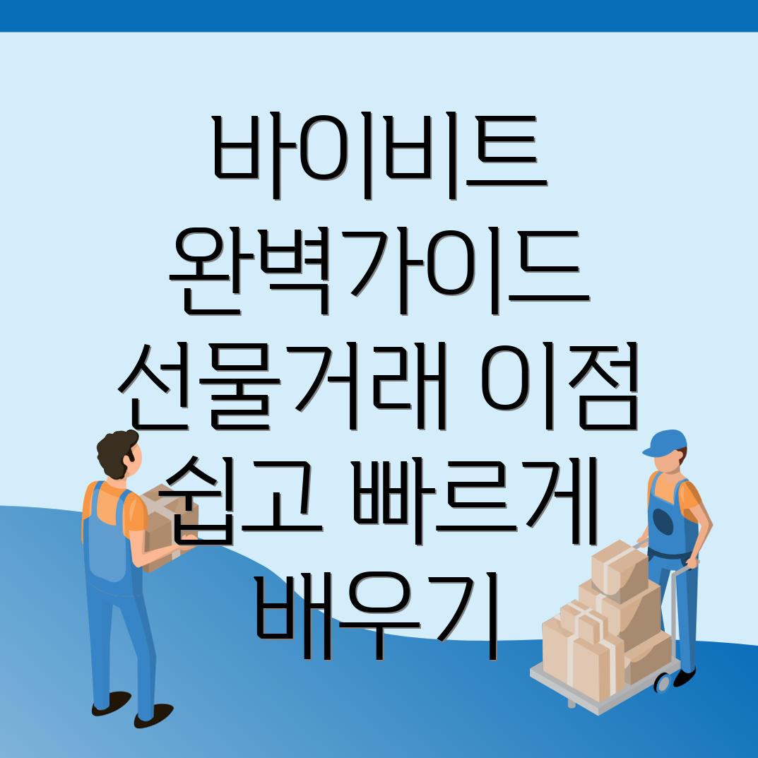 바이비트 선물거래 방법의 장점