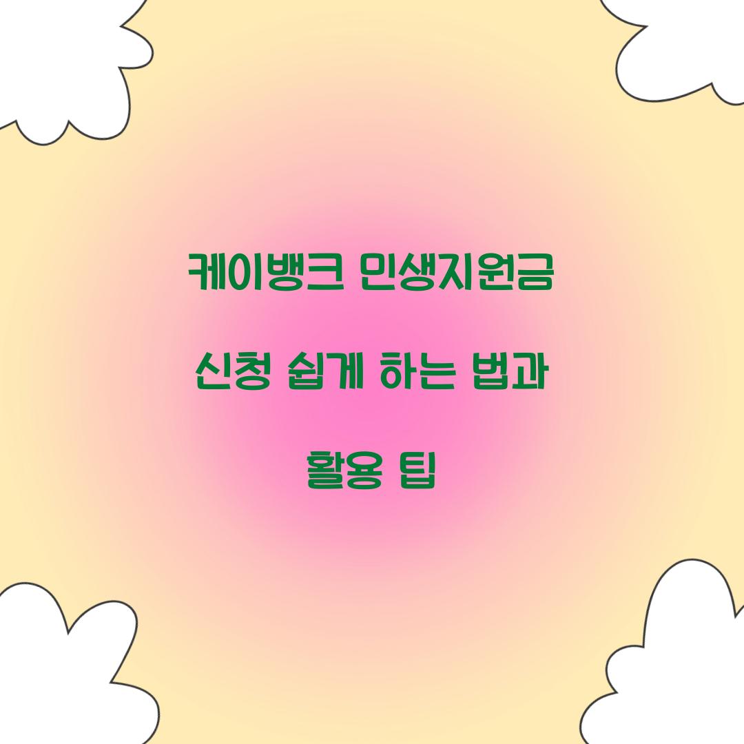 케이뱅크 민생지원금