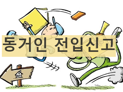 동거인 전입신고