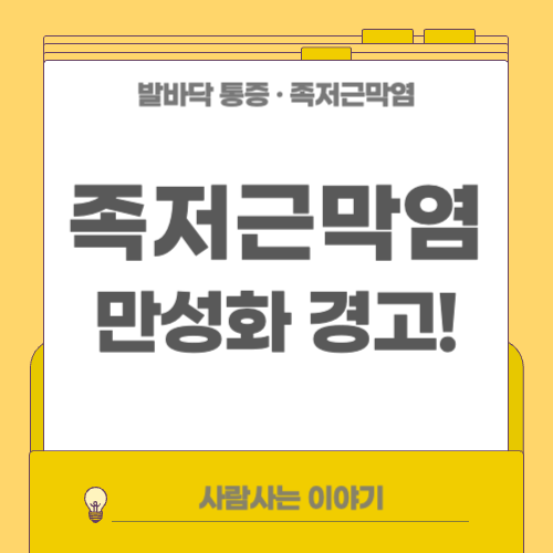 족저근막염 증상이 오래 지속된다면? 만성화 경고 신호