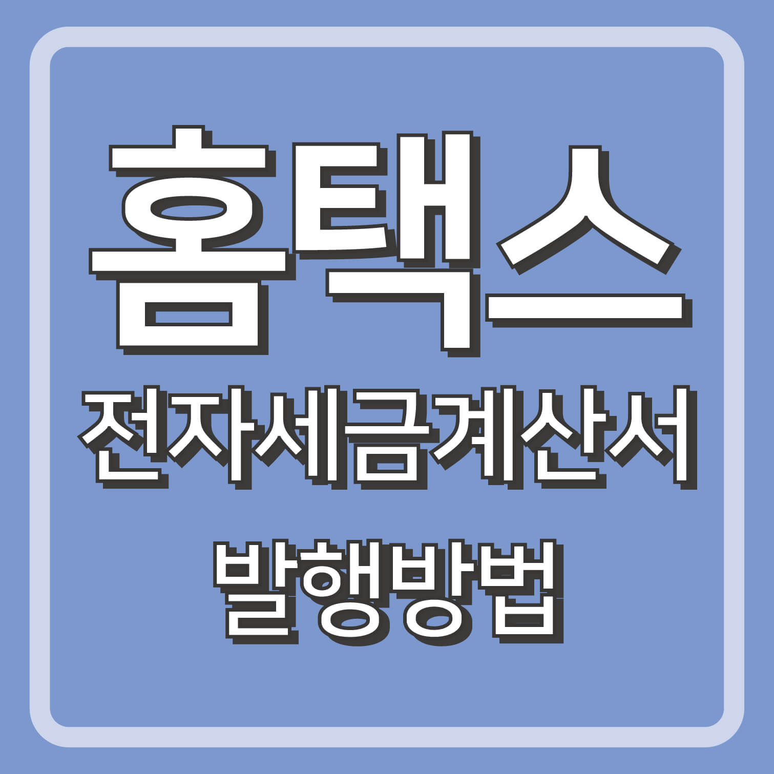 홈택스 전자세금계산서 발행 방법