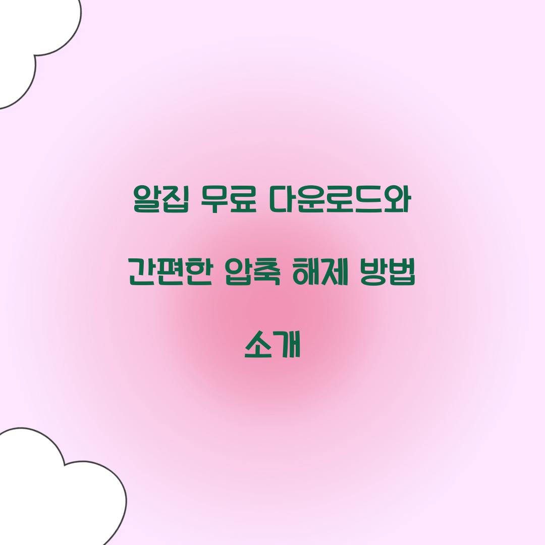 알집 무료 다운로드