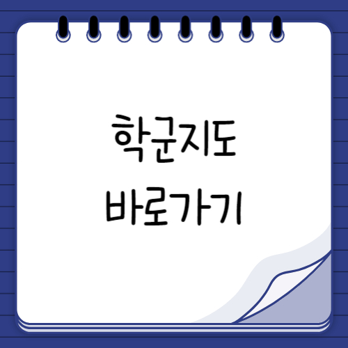 학군지도 바로가기