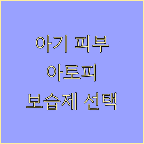 아기 피부 지키는 아토피 보습제, 똑..