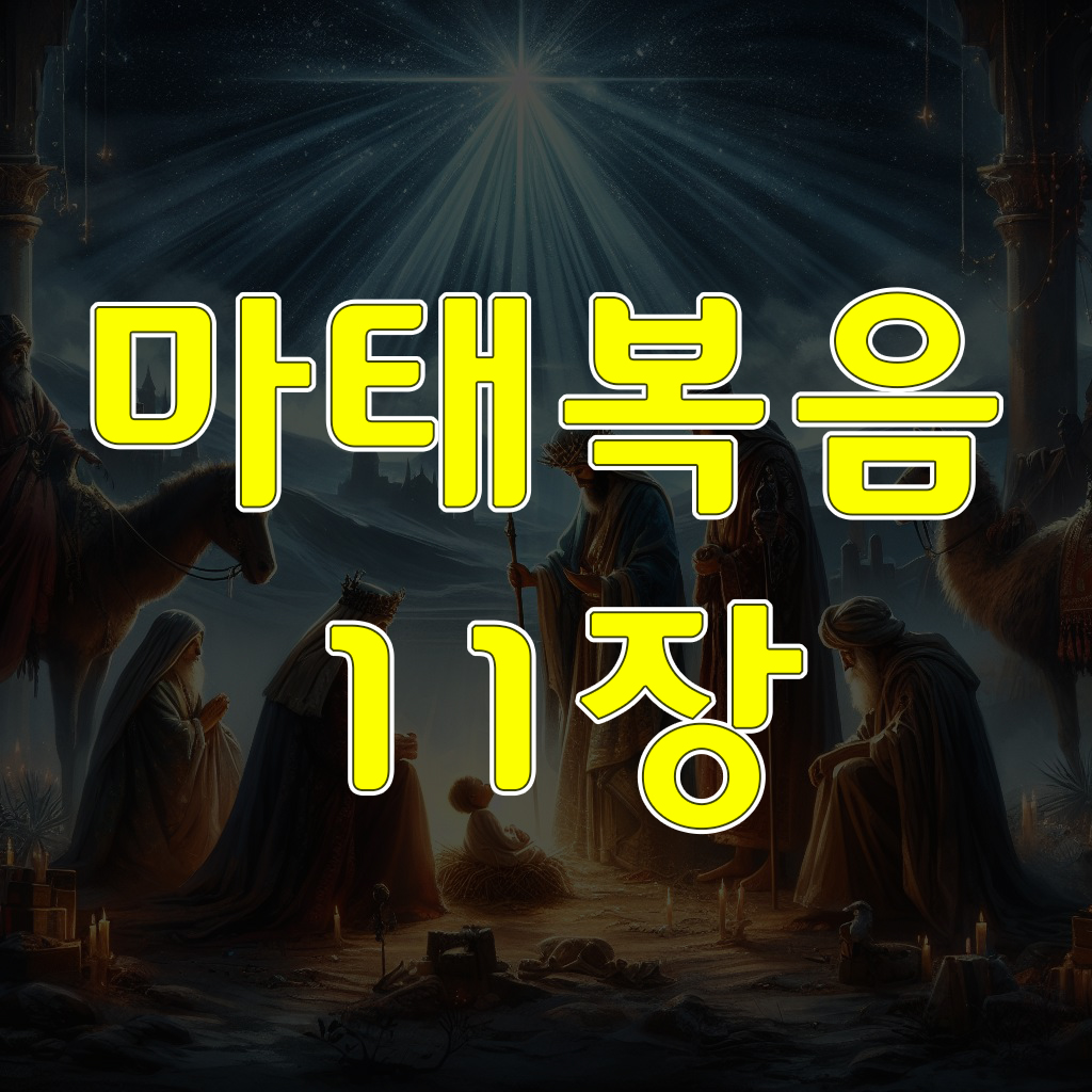 마태복음 11장: 세례 요한