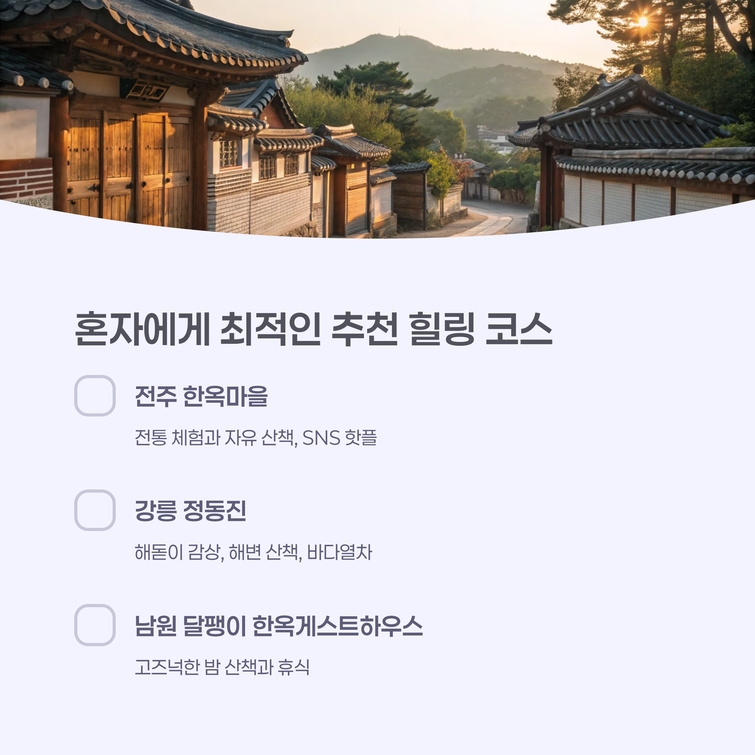 힐링여행코스