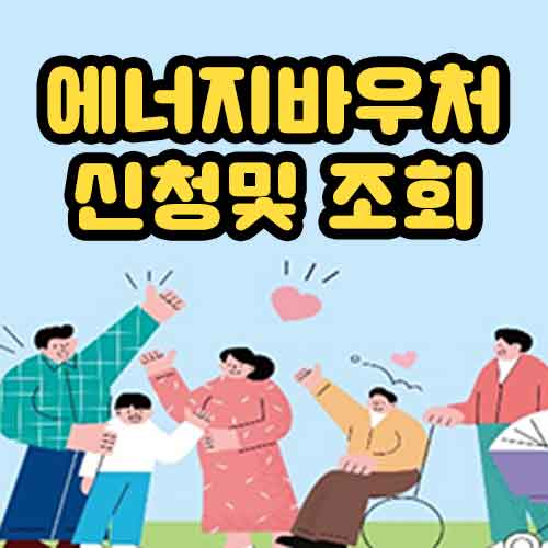 에너지바우처 신청및 조회
