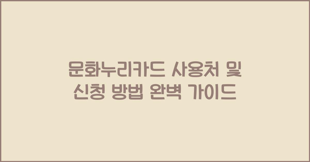 문화누리카드 사용처