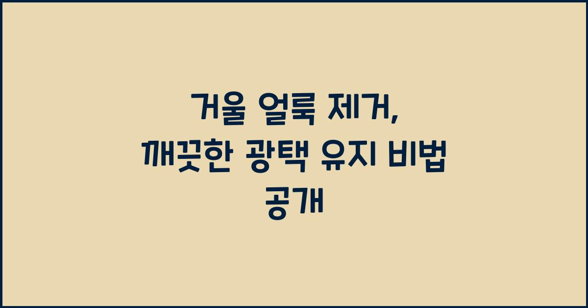 거울 얼룩 제거, 깨끗한 광택 유지