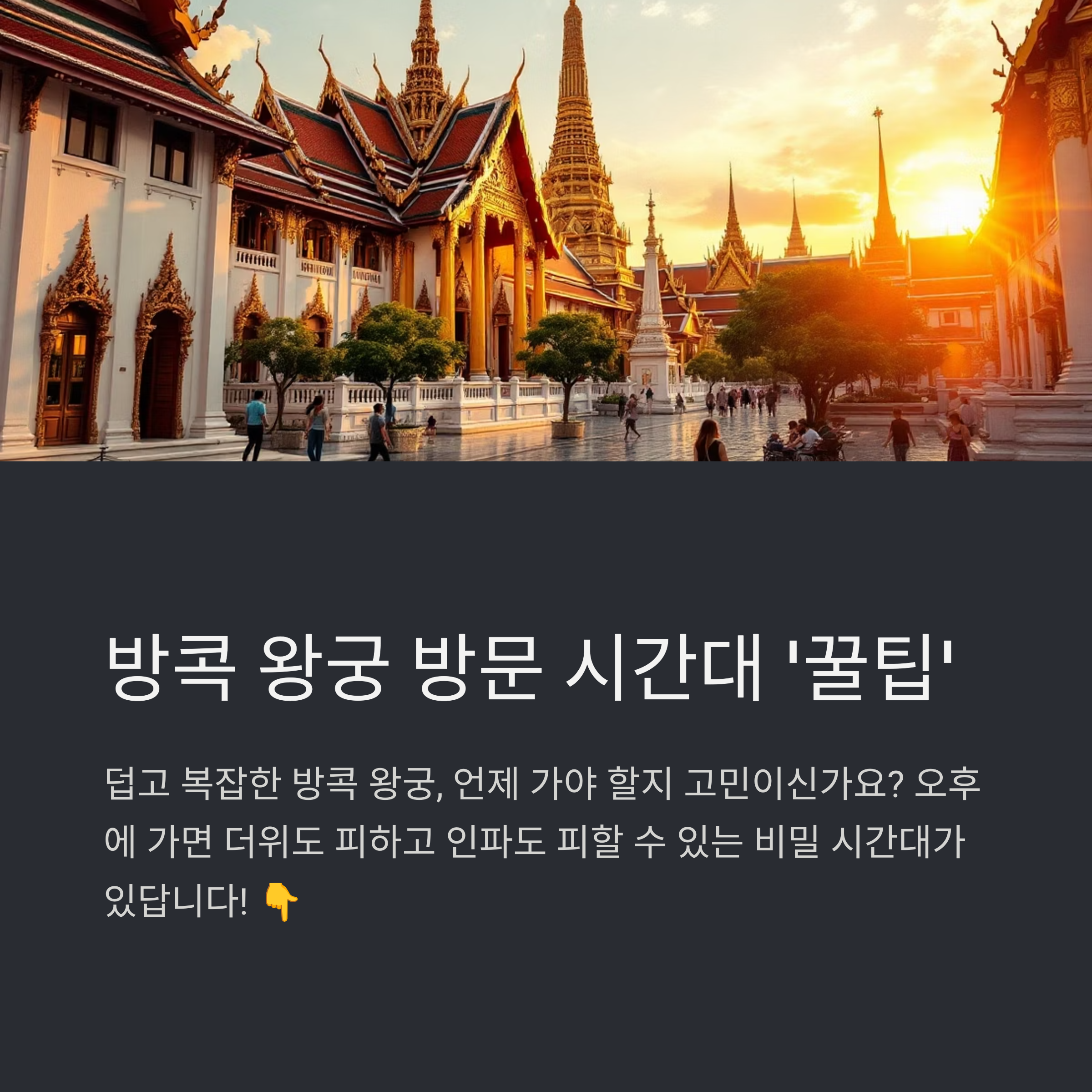 방콕 왕궁투어 가기 좋은 오후 시간대 꿀팁