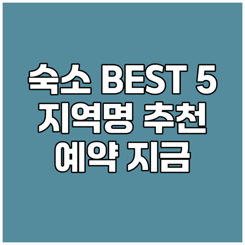 {지역명} {키워드} 숙소 예약? B