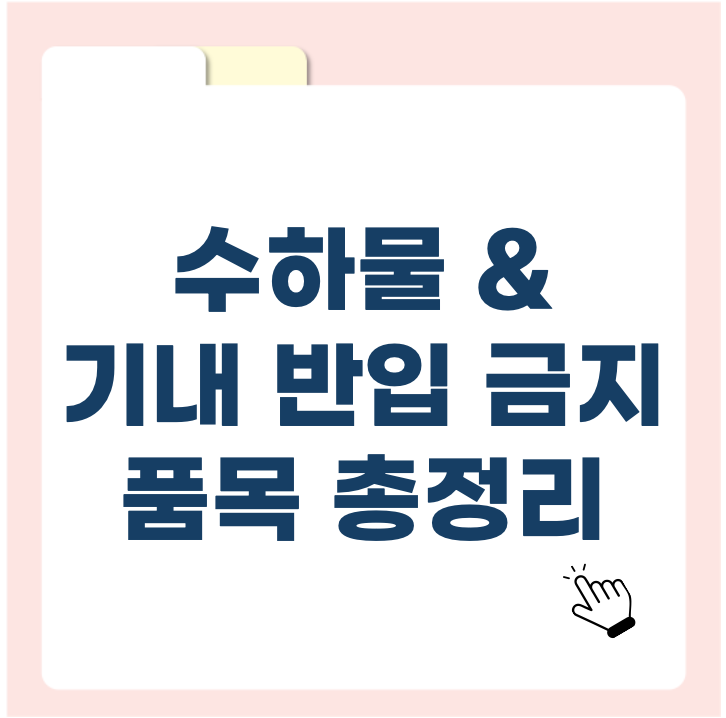 여행 필수 가이드 – 수하물 & 기내 반입 금지 품목 총정리!