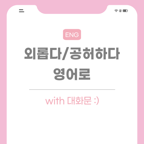 외롭다-영어로-포스팅-썸네일