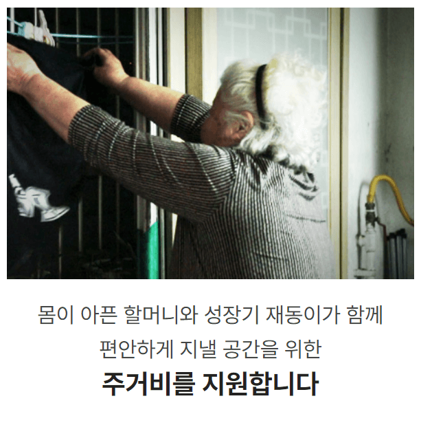 할머니의 주거비
