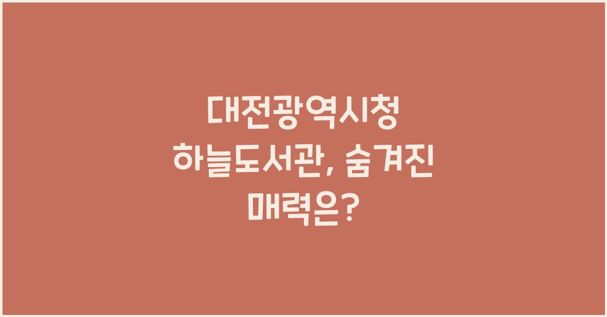 대전광역시청 하늘도서관