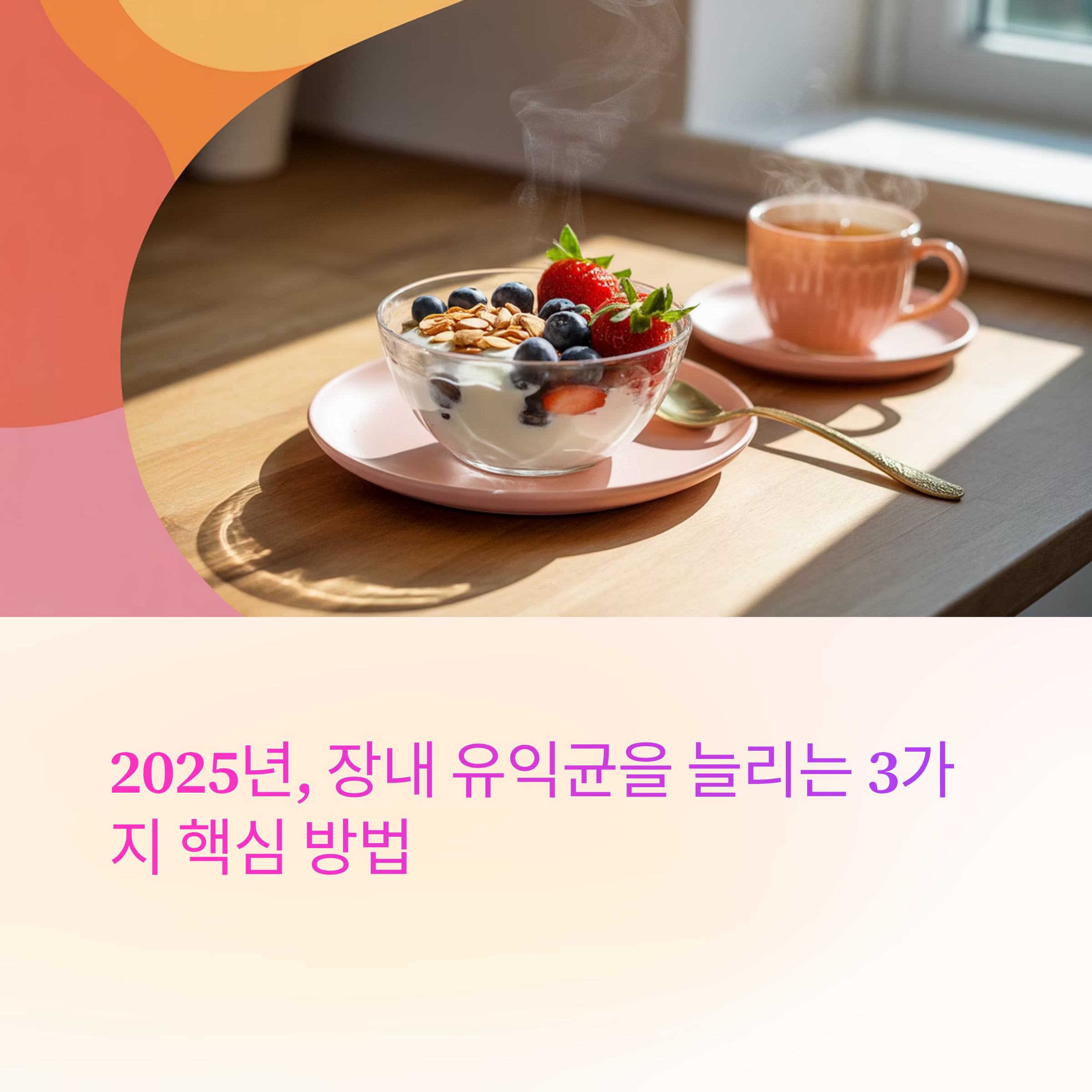 장내 유익균을 늘리는 3가지