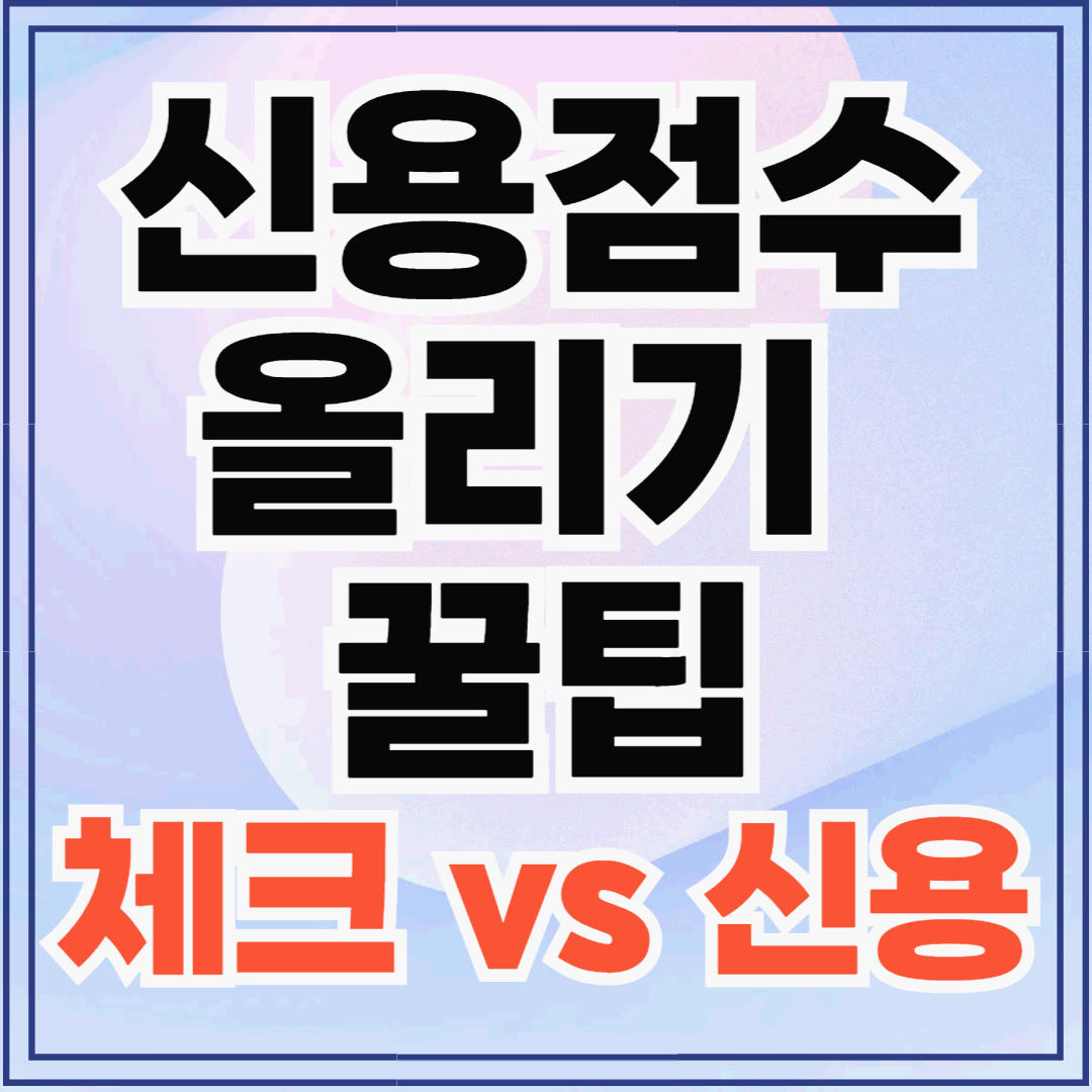 신용점수 올리는 비법