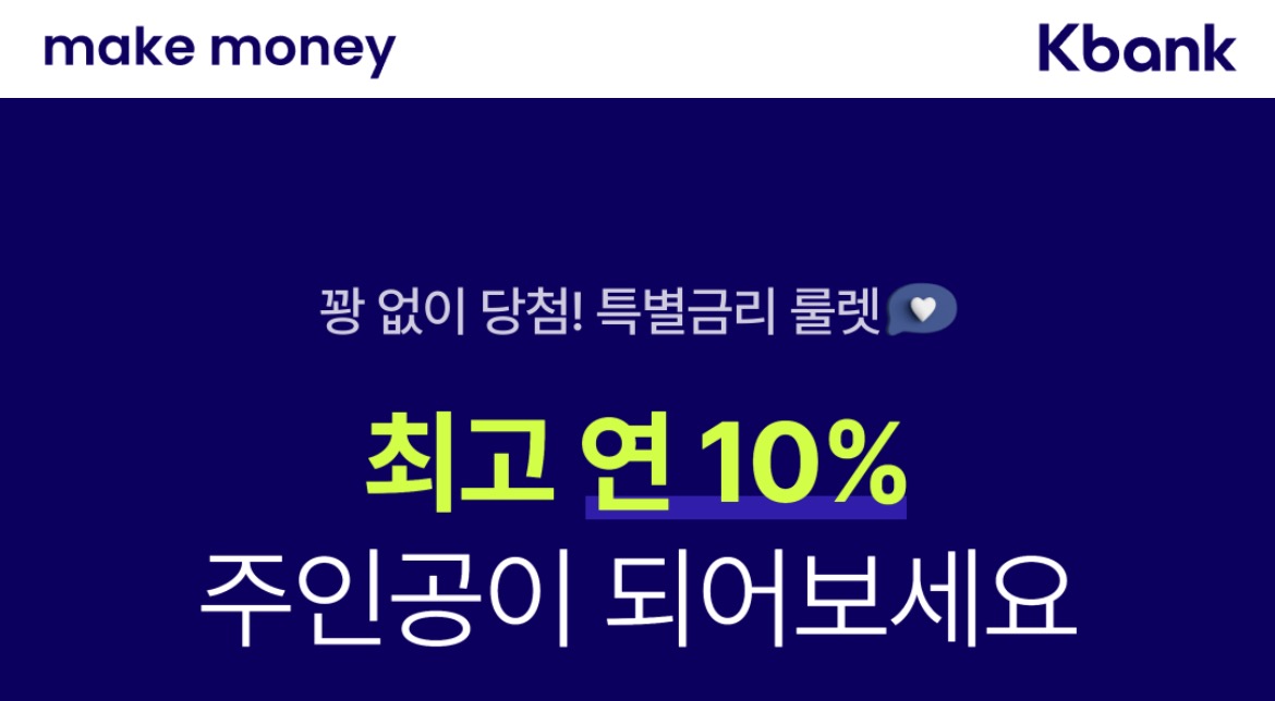 케이뱅크 특별금리 룰렛이벤트