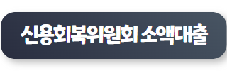 기 대출 많아도 대출 가능한 곳 신용회복위원회 소액대출