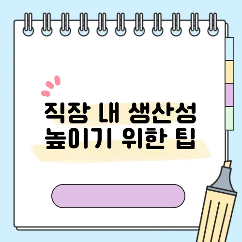 직장 내 생산성 높이기 위한 팁