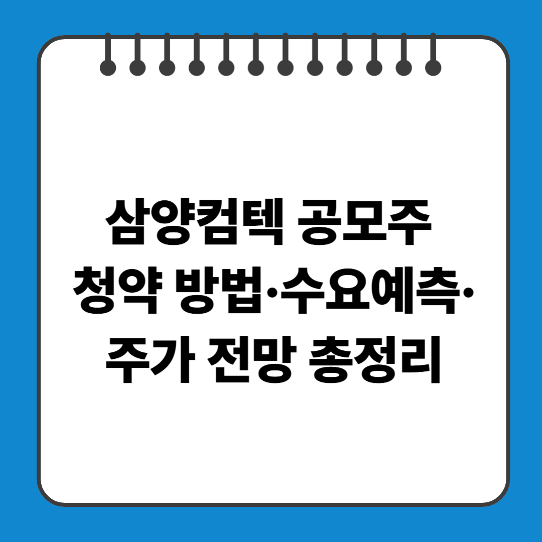 삼양컴텍 공모주 청약 방법&middot;수요예측&middot;주가 전망 총정리