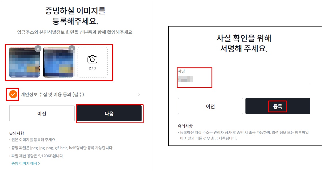 왼쪽은 위에서찍은 2개의 증빙사진을 업로드한 사진이고&#44; 오른쪽은 서명란에 이름을 적고 등록버튼에 빨간 네모박스